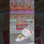 【trivial matters】渡橋機實戰分享: 『ダンダダン』 ターボババア(招き猫)