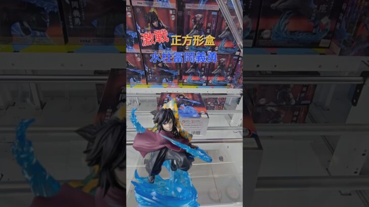 【trivial matters】渡橋機實戰分享: 激戰正方形盒水柱 アニメ「鬼滅の刃」 XrossLink フィギュア“冨岡義勇”－無限城編－