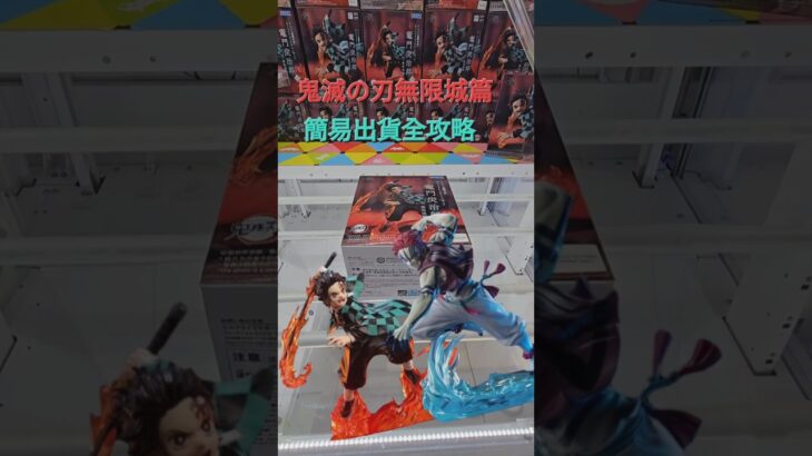 【trivial matters】渡橋機實戰分享: 鬼滅之刃無限城篇 – 竈門炭治郎 vs 猗窩座 – 簡易出貨全攻略