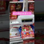 やっと、やっとだよ‼️ #クレーンゲーム #クレーンゲーム攻略 #ゲームセンター #クレーンゲーム景品 #ufoキャッチャー #ミニクレーンゲーム