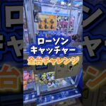 【何個取れる!?】ローソンキャッチャーでかわいいぬいぐるみを取りまくる！ #クレーンゲーム #ufoキャッチャー  #ゲームセンター