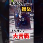 【鬼滅の刃】獪岳フィギュアに大苦戦 #ufoキャッチャー攻略 #クレーンゲーム #プライズ獲得 #難しすぎた　#ミリ残りで