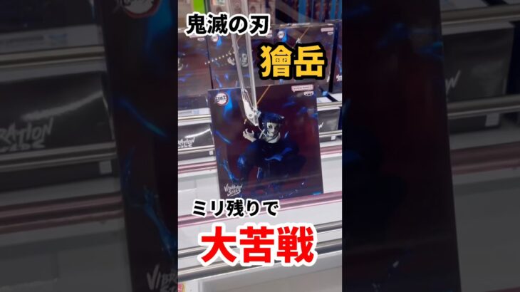 【鬼滅の刃】獪岳フィギュアに大苦戦 #ufoキャッチャー攻略 #クレーンゲーム #プライズ獲得 #難しすぎた　#ミリ残りで