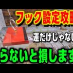 【 クレーンゲーム 】フック設定は運だけじゃない！ゲーセン行く前に見て！【 回遊館伊勢崎店 ufoキャッチャー 】