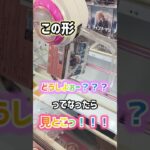 この形よく見るよねー！これ見とこっ！ #クレーンゲーム #プライズ獲得 #ゲームセンター #アミューズメント限定 #ゲーセン #クレーンゲーム攻略 #ufoキャッチャー #フィギュア