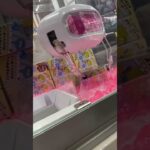 この攻略法ヤバい#ゲームセンター #クレーンゲーム #ufoキャッチャー #出禁 #裏技