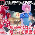 【クレーンゲーム】人気景品は続々と完売…。木曜日登場分は残ってる景品だけになります #クレーンゲーム #ufoキャッチャー #キャロム坂戸店 #キャロム