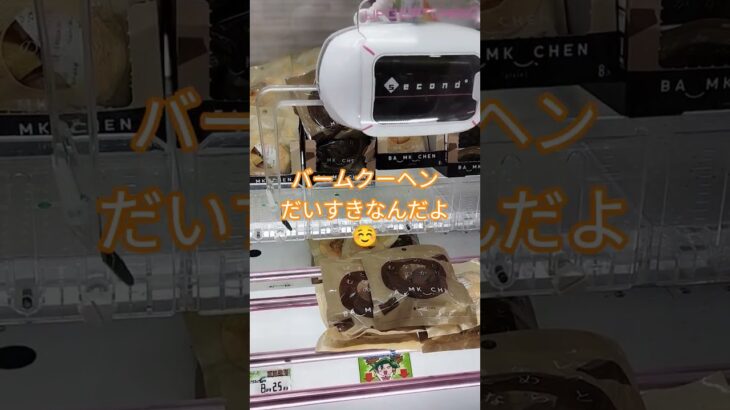 バームクーヘン取れるかな？😍 #ゲームセンター #クレーンゲーム景品 #クレーンゲーム #クレーンゲーム攻略 #ufoキャッチャー #ミニクレーンゲーム