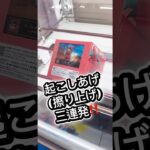 起こしあげ(擦り上げ)三連発‼️マンガ倉庫飯塚 #クレーンゲーム #ゲームセンター #プライズ獲得 #ufoキャッチャー #ゲーセン #フィギュア #倉庫系 #攻略