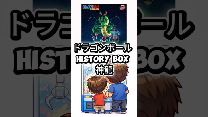 #クレーンゲーム#クレゲ#ufoキャッチャー #ゲームセンター#ゲーセン#ドラゴンボール#神龍 #プライズ獲得#倉庫系ゲーセン