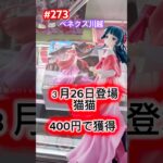 初日設定の猫猫〜街歩き〜を逆縦で取る #クレーンゲーム #ufoキャッチャー #ベネクス川越 #猫猫 #薬屋のひとりごと