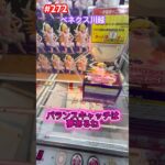 バランスキャッチは夢がある #クレーンゲーム #ufoキャッチャー #ベネクス川越