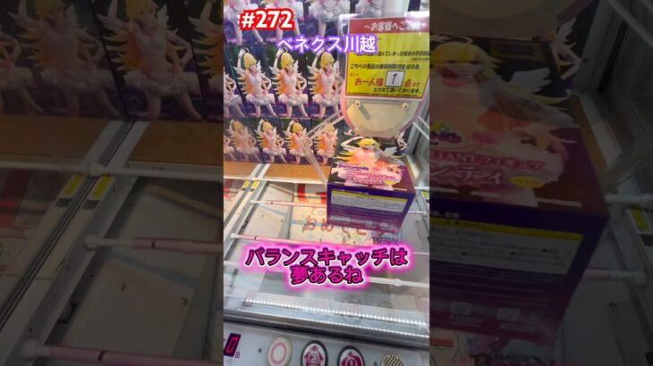 バランスキャッチは夢がある #クレーンゲーム #ufoキャッチャー #ベネクス川越