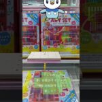 《クレーンゲーム》フック設定攻略🪝今世。クレーンゲームにて、何でも揃う時代になった（笑）👍️ #クレーンゲーム #プライズ獲得 #ゲームセンター #ufoキャッチャー #フック設定