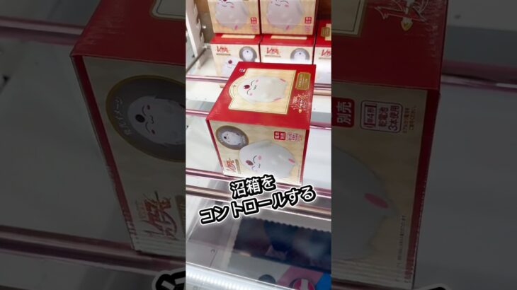 沼箱をコントロールする👀 #クレーンゲーム #プライズ獲得 #ゲームセンター #ufoキャッチャー #マンガ倉庫 #フィギュア #倉庫系 #攻略 #解説