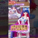 ストッキングの初日設定(ベネクス川越) #クレーンゲーム #ufoキャッチャー #ベネクス