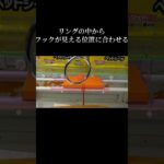 フック設定でリングを合わせ方のコツ🔥 #クレーンゲーム #ufoキャッチャー #フック