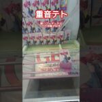 最新プライズ攻略日記㉔ #クレーンゲーム #プライズ獲得 #ゲームセンター #ufoキャッチャー動画  #重音テト   #フィギュア #ばずれ #バズれ #プライズ獲得 #クレーンゲーム