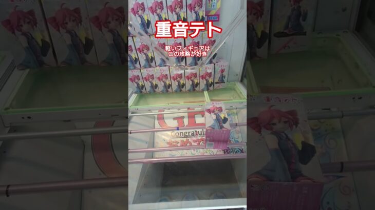 最新プライズ攻略日記㉔ #クレーンゲーム #プライズ獲得 #ゲームセンター #ufoキャッチャー動画  #重音テト   #フィギュア #ばずれ #バズれ #プライズ獲得 #クレーンゲーム