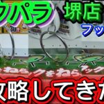 【フック設定&攻略】ラクパラを攻略してみた！　#クレーンゲーム #ゲームセンター #ufoキャッチャー #フック設定 #攻略