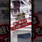 軽い景品の意外な攻略法#クレーンゲーム #ufoキャッチャー #フィギュア #解説 #攻略