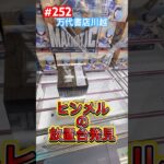 ヒンメルの放置台は落としてみせる #クレーンゲーム #ufoキャッチャー #万代書店川越 #ヒンメル #放置台