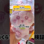 【ベネクス浦和店】ちいかわ最新景品確率機でいくらで取れるか検証！！#ufoキャッチャー #クレーンゲーム #ちいかわ #ハチワレ #うさぎ #確率機 #検証