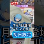 ヒンメルの登場初日設定は手前からでも落とす #クレーンゲーム #ufoキャッチャー #ベネクス川越 #フリーレン #ヒンメル