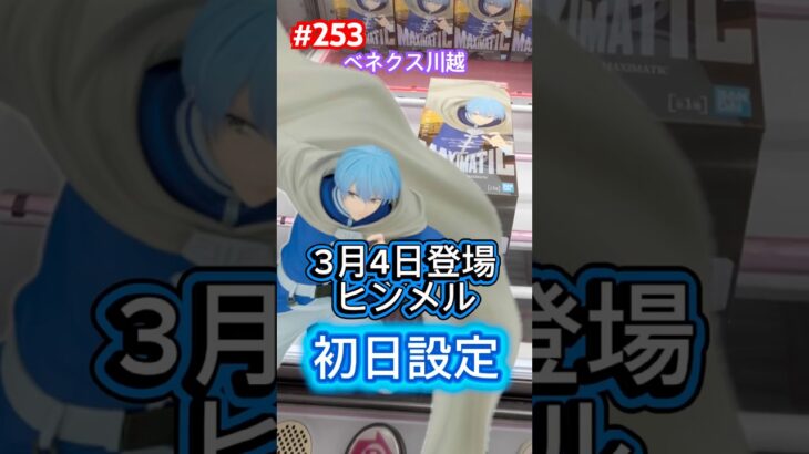 ヒンメルの登場初日設定は手前からでも落とす #クレーンゲーム #ufoキャッチャー #ベネクス川越 #フリーレン #ヒンメル