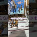 サボ獲得動画(過去動画) #クレーンゲーム #クレーンゲーム #プライズ獲得 #ゲームセンター #攻略 #ufoキャッチャー #マンガ倉庫 #フィギュア #解説