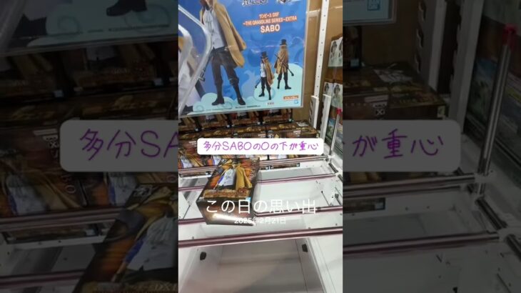 サボ獲得動画(過去動画) #クレーンゲーム #クレーンゲーム #プライズ獲得 #ゲームセンター #攻略 #ufoキャッチャー #マンガ倉庫 #フィギュア #解説
