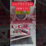 最新プライズ攻略日記㉖ #クレーンゲーム #プライズ獲得 #ゲームセンター #ufoキャッチャー動画  #初音ミク   #フィギュア #ばずれ #バズれ #プライズ獲得 #クレーンゲーム