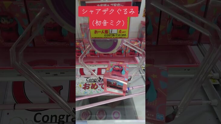 最新プライズ攻略日記㉖ #クレーンゲーム #プライズ獲得 #ゲームセンター #ufoキャッチャー動画  #初音ミク   #フィギュア #ばずれ #バズれ #プライズ獲得 #クレーンゲーム