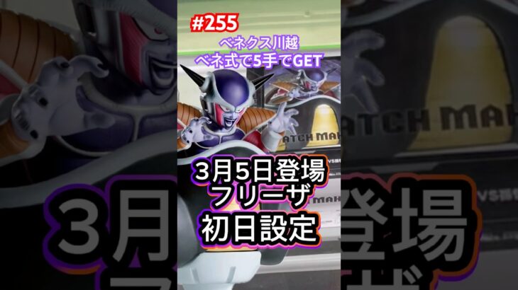 フリーザをベネ式で攻める　#クレーンゲーム #ufoキャッチャー #ベネクス川越 #ドラゴンボール #フリーザ