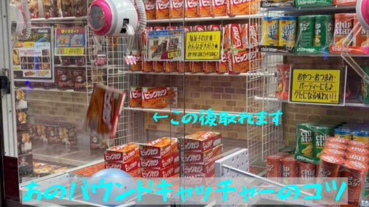よくあるバウンド設定のコツ　#ufoキャッチャー  #クレーンゲーム #お菓子