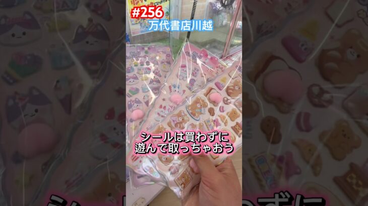シールはクレゲで取っちゃう‼︎ #クレーンゲーム #シール #ufoキャッチャー #万代書店川越