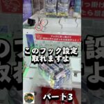 【潜り込み】#クレーンゲーム #ufoキャッチャー #フック設定 #フック #アミパラ