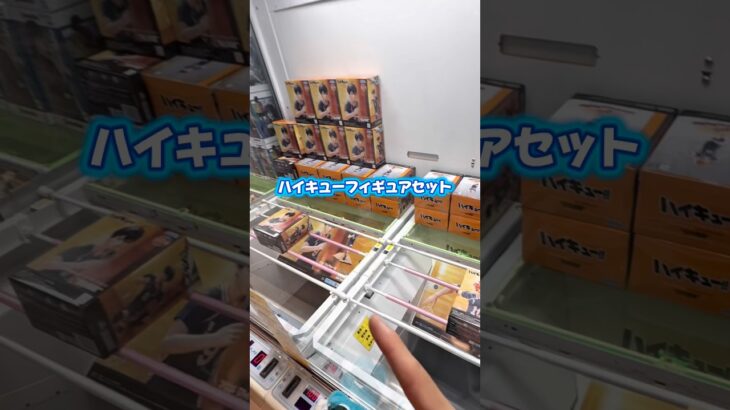 ハイキューの推しをみんな教えて！#クレーンゲーム #ゲームセンター #ユーフォーキャッチャー #フィギュア #橋渡し #クレーンゲーム攻略 #ufoキャッチャー #ハイキュー
