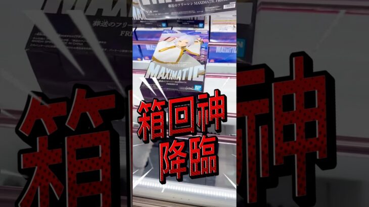 箱回しの神に成った男 #クレーンゲーム #プライズ獲得 #ufoキャッチャー #ゲーセン #マンガ倉庫 #倉庫系 #ガチャガチャ #解説 #フィギュア #取り方