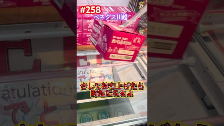 お菓子は安く手に入れよう #クレーンゲーム #ufoキャッチャー #ベネクス川越 #おやつ #たべっ子どうぶつ