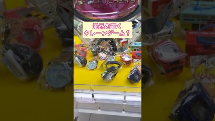 景品を置くクレーンゲーム？  #拡散 #ショート動画 #旅行 #ufoキャッチャー #キャッチャー #ゲームコーナー #チャンネル#お笑い#コント#編集 #チャンネル登録#拡散希望#ゲームセンター
