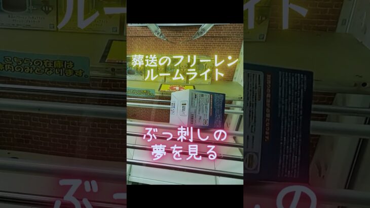葬送のフリーレン　ルームライト　ぶっ刺しの夢を見る　 #クレーンゲーム #当たり動画 #ゲームセンター #プライズ獲得 #ufoキャッチャー #橋渡し #ゲーセン