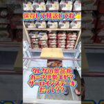 クレゲの景品に高級食材が！？ #クレーンゲーム #ufoキャッチャー #ゲームセンター #ゲーセン