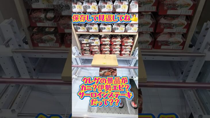クレゲの景品に高級食材が！？ #クレーンゲーム #ufoキャッチャー #ゲームセンター #ゲーセン