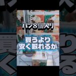 買うより安く取れるか　パン８個入り #クレーンゲーム #当たり動画 #ゲームセンター #プライズ獲得 #ufoキャッチャー #橋渡し  #ゲーセン