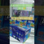 《クレーンゲーム》在庫の減りが早い景品は、簡単説👍 #クレーンゲーム #プライズ獲得 #プライズ獲得 #ゲームセンター #ufoキャッチャー #ゲーセン
