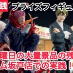 【クレーンゲーム】木曜日の大量景品！呪術廻戦メインで実践！#クレーンゲーム #ufoキャッチャー #キャロム坂戸店 #キャロム #呪術廻戦