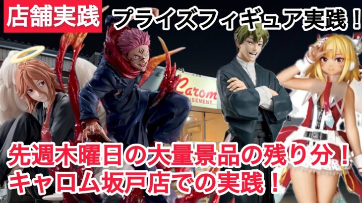 【クレーンゲーム】木曜日の大量景品！呪術廻戦メインで実践！#クレーンゲーム #ufoキャッチャー #キャロム坂戸店 #キャロム #呪術廻戦