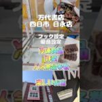 【クレーンゲーム】フック設定 優良設定 冷凍食品 野菜 雑貨 人気景品 多数 万代書店 四日市 日永店 #クレーンゲーム #ufoキャッチャー #ゲームセンター #ゲーセン #プライズ獲得