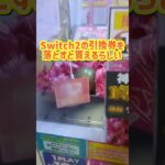 高額くじ引きやってみた‼️ #クレーンゲーム #確率機 #ufoキャッチャー #バンビーノ #カリーノ #つるなか